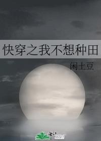 j快穿之我只想种田