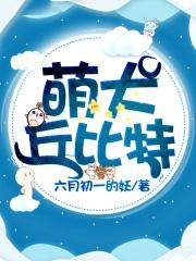 丘比特狗长什么样子