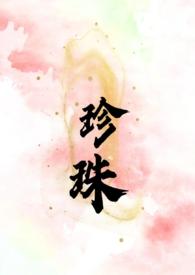 珍珠被小叔欺负了原著