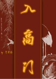 入高门民国txt百度