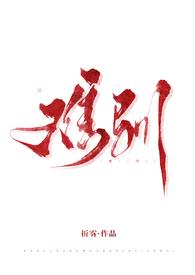 难驯 番外