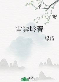 忘记老婆是蛇妖了绝对不吃鸳鸯锅小