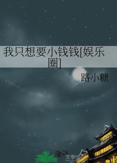 我只想要你全文阅读