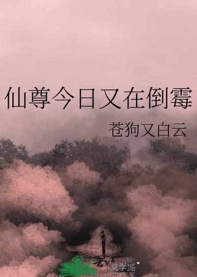 仙尊今天也在修补剧情