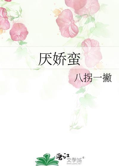 厌娇蛮八卦一撇