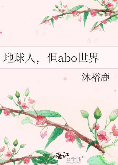 但abo世界 作者沐裕鹿