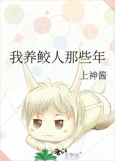 我养鲛人那些年 贴吧