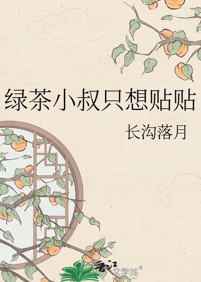 绿茶 小叔