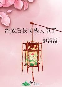 我被流放