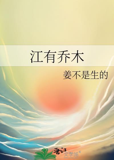 江有乔木骨科