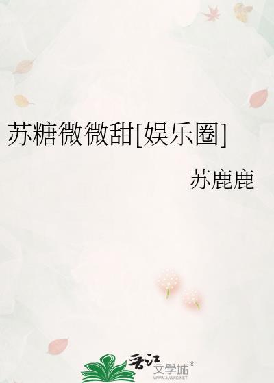 苏糖微微甜娱乐圈免费