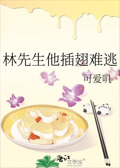 林先生他插翅难逃可爱叽百度