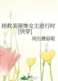 拯救美强惨反派(快穿)免费阅读