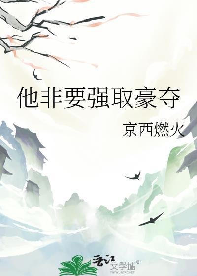 他非要强取豪夺by无冕之王