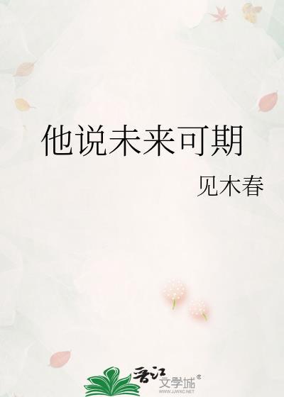 他说未来可期一姜