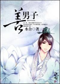 善男子的标准