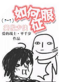 如何征服英俊少年