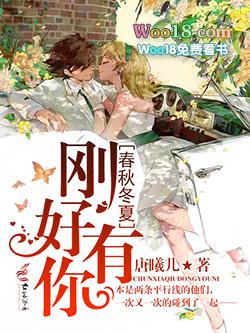 春夏秋冬和你在一起