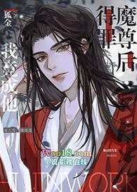 得罪魔尊后