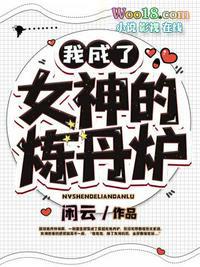女神炼成记