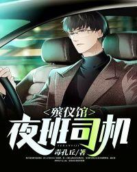 殡仪馆司机怎么样