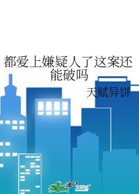 爱上嫌疑犯是什么病