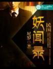 民国妖闻录书评