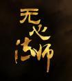 无心法师第二季在线观看