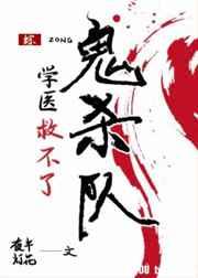 学医救不了鬼杀队by夜半灯花
