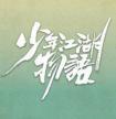 少年江湖物语原作