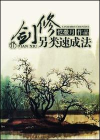 剑修另类速成法TXT百度