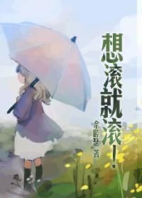 想滚就滚gl百度txt