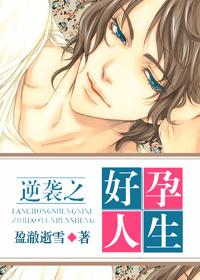 逆袭之好孕人生漫画免费