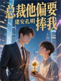 总裁偏要宠我宠我免费