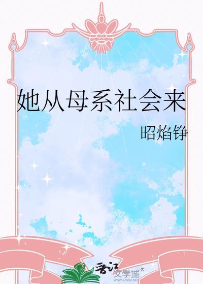 母系社会的开始