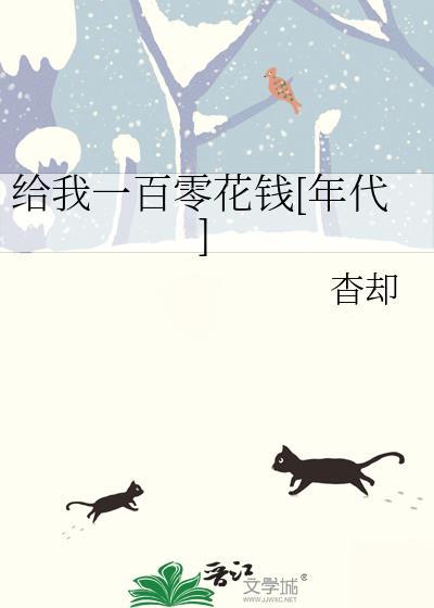给我一百块吧