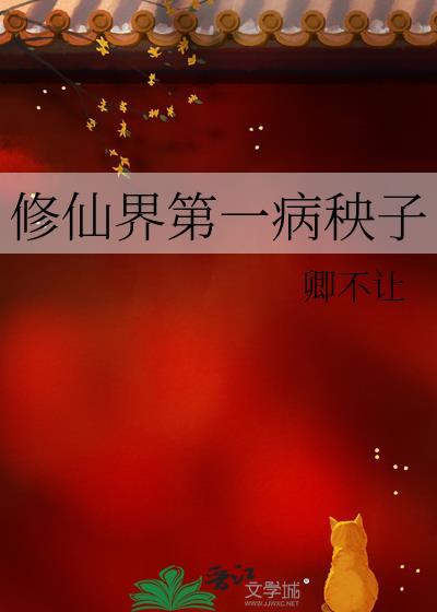 修真界第一苟王
