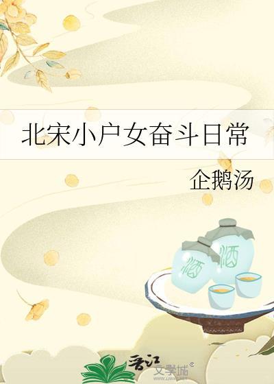 北宋小户女奋斗日常企鹅汤