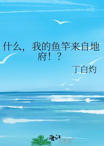 我的钓鱼竿