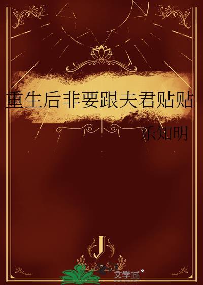 重生后夫君总想让我守活寡