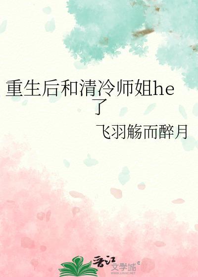重生后和清冷师姐he了gl