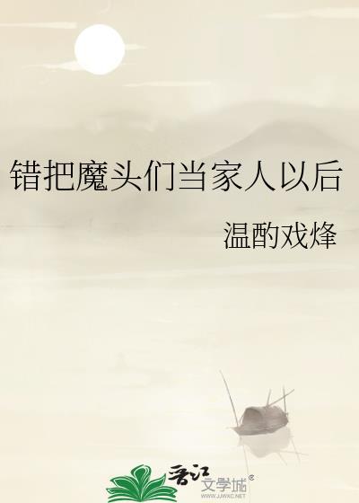 错把魔尊当亲哥