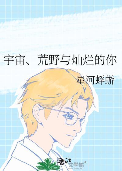 荒野与灿烂的你是什么歌