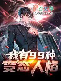 我有99种疯狂人格