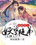 妖孽徒弟师傅别跑