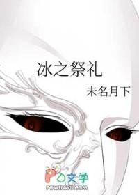 冰之技艺