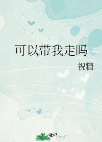 能不能带上我