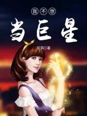 我真不想当巨星