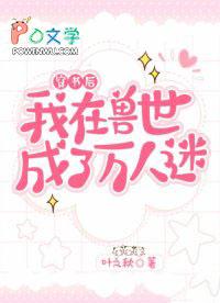 穿越兽世后我成了万人迷漫画
