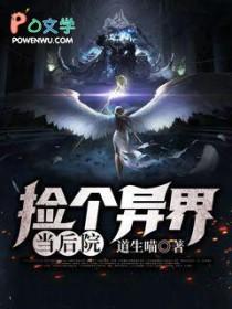 大学生捡到异世界的